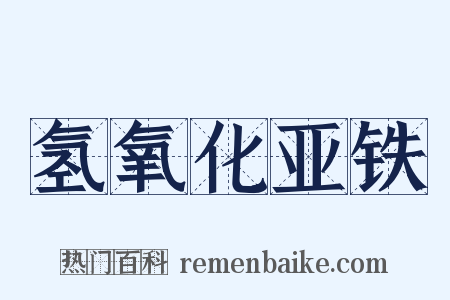 氢氧化亚铁是什么意思的图片
